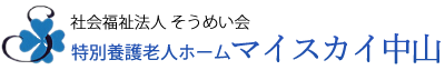 社会福祉法人 そうめい会  マイスカイ中山